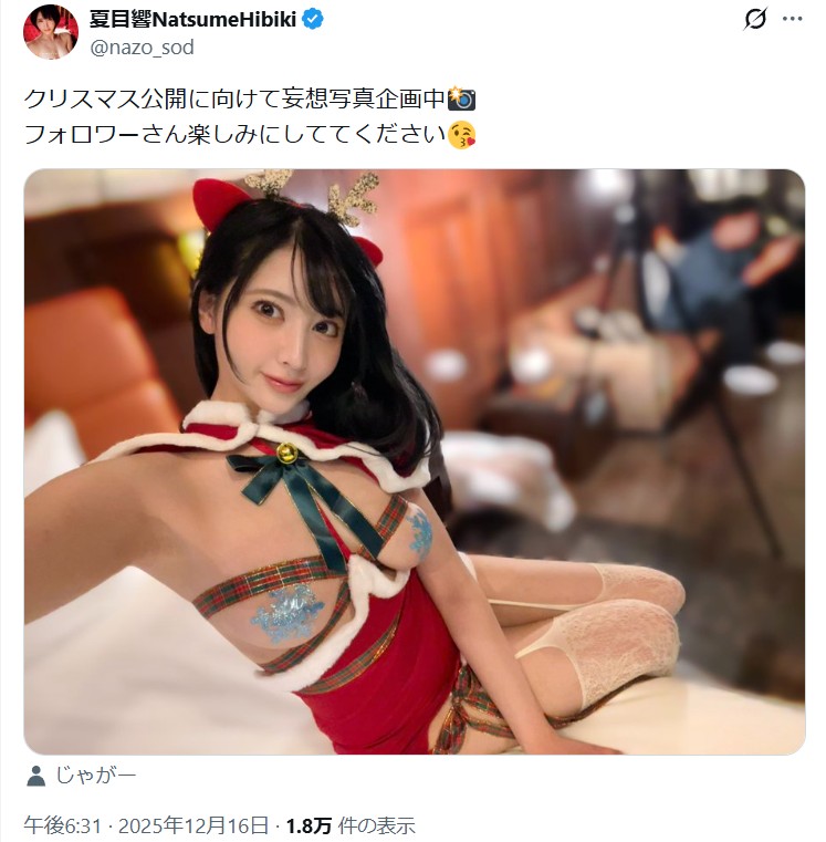 AV女優「夏目響」エロサンタガールコスが最高じゃないか！独身で寂しいクリスマス豚野郎ども喜べ！！